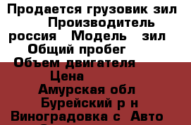 Продается грузовик зил-130 › Производитель ­ россия › Модель ­ зил 130 › Общий пробег ­ 10 000 › Объем двигателя ­ 6 000 › Цена ­ 150 000 - Амурская обл., Бурейский р-н, Виноградовка с. Авто » Спецтехника   . Амурская обл.